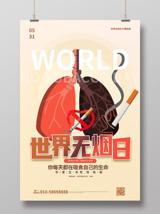 浅黄色卡通风格世界无烟日5月31日海报设计世界无烟日手机宣传海报节日